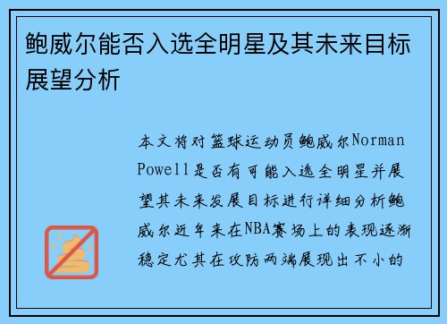 鲍威尔能否入选全明星及其未来目标展望分析 鲍威尔能否入选全明星及其未来目标展望分析