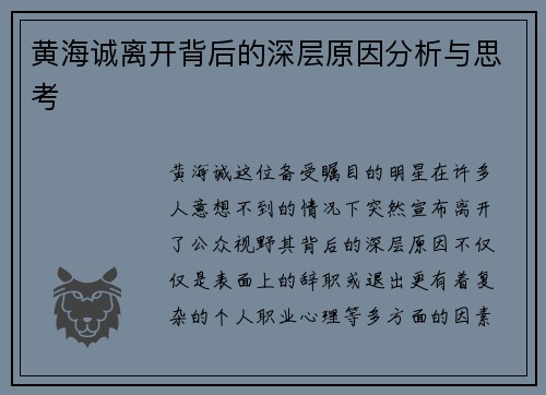 黄海诚离开背后的深层原因分析与思考 黄海诚离开背后的深层原因分析与思考