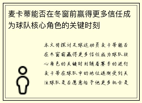 麦卡蒂能否在冬窗前赢得更多信任成为球队核心角色的关键时刻 麦卡蒂能否在冬窗前赢得更多信任成为球队核心角色的关键时刻