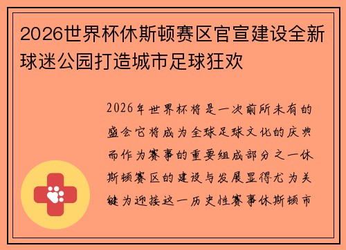 2026世界杯休斯顿赛区官宣建设全新球迷公园打造城市足球狂欢