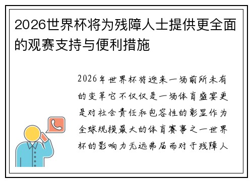 2026世界杯将为残障人士提供更全面的观赛支持与便利措施