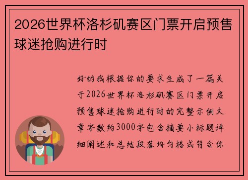 2026世界杯洛杉矶赛区门票开启预售球迷抢购进行时 2026世界杯洛杉矶赛区门票开启预售球迷抢购进行时