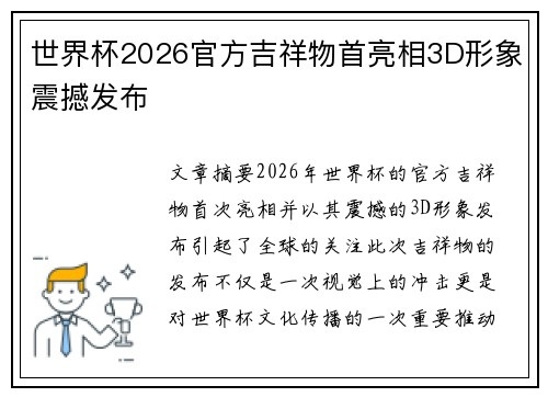 世界杯2026官方吉祥物首亮相3D形象震撼发布 世界杯2026官方吉祥物首亮相3D形象震撼发布