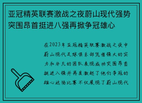 亚冠精英联赛激战之夜蔚山现代强势突围昂首挺进八强再掀争冠雄心