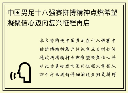 中国男足十八强赛拼搏精神点燃希望凝聚信心迈向复兴征程再启