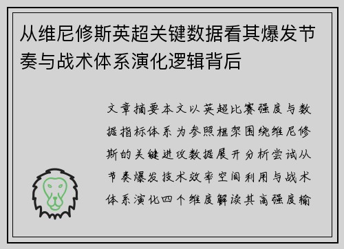 从维尼修斯英超关键数据看其爆发节奏与战术体系演化逻辑背后 从维尼修斯英超关键数据看其爆发节奏与战术体系演化逻辑背后