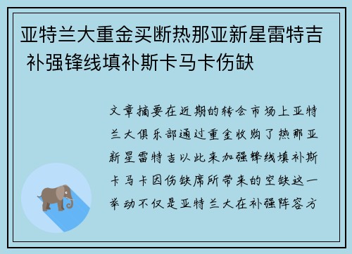 亚特兰大重金买断热那亚新星雷特吉 补强锋线填补斯卡马卡伤缺 亚特兰大重金买断热那亚新星雷特吉 补强锋线填补斯卡马卡伤缺