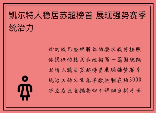 凯尔特人稳居苏超榜首 展现强势赛季统治力 凯尔特人稳居苏超榜首 展现强势赛季统治力