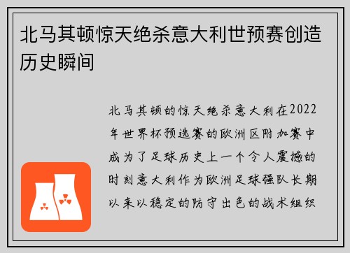 北马其顿惊天绝杀意大利世预赛创造历史瞬间 北马其顿惊天绝杀意大利世预赛创造历史瞬间
