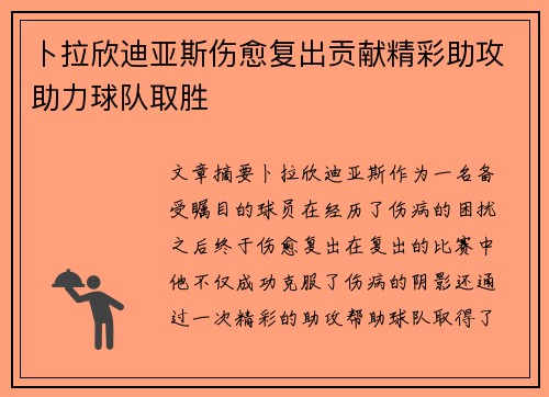 卜拉欣迪亚斯伤愈复出贡献精彩助攻助力球队取胜 卜拉欣迪亚斯伤愈复出贡献精彩助攻助力球队取胜