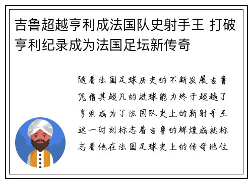 吉鲁超越亨利成法国队史射手王 打破亨利纪录成为法国足坛新传奇 吉鲁超越亨利成法国队史射手王 打破亨利纪录成为法国足坛新传奇
