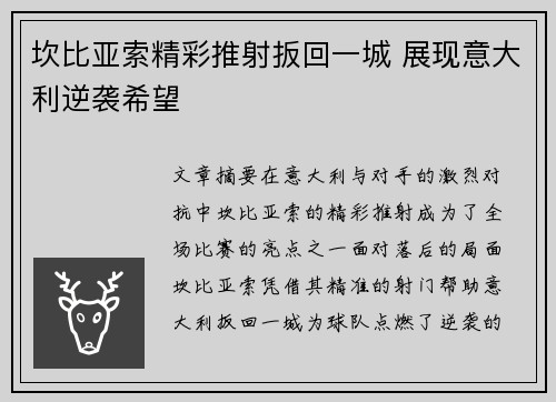 坎比亚索精彩推射扳回一城 展现意大利逆袭希望 坎比亚索精彩推射扳回一城 展现意大利逆袭希望