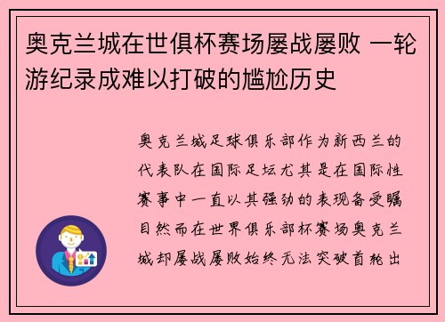 奥克兰城在世俱杯赛场屡战屡败 一轮游纪录成难以打破的尴尬历史