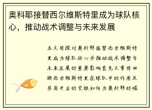 奥科耶接替西尔维斯特里成为球队核心，推动战术调整与未来发展