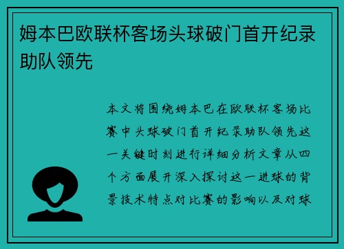 姆本巴欧联杯客场头球破门首开纪录助队领先 姆本巴欧联杯客场头球破门首开纪录助队领先