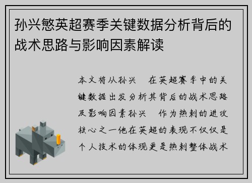 孙兴慜英超赛季关键数据分析背后的战术思路与影响因素解读 孙兴慜英超赛季关键数据分析背后的战术思路与影响因素解读