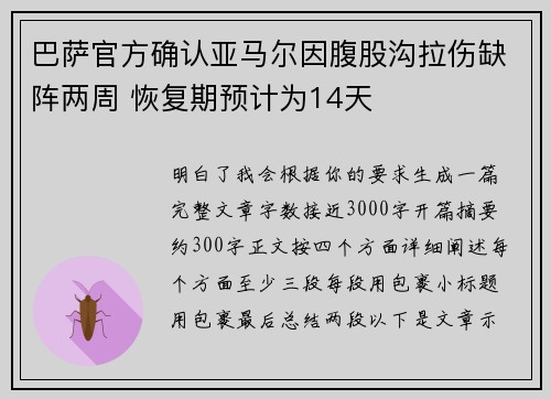 巴萨官方确认亚马尔因腹股沟拉伤缺阵两周 恢复期预计为14天 巴萨官方确认亚马尔因腹股沟拉伤缺阵两周 恢复期预计为14天