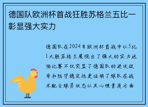 德国队欧洲杯首战狂胜苏格兰五比一彰显强大实力