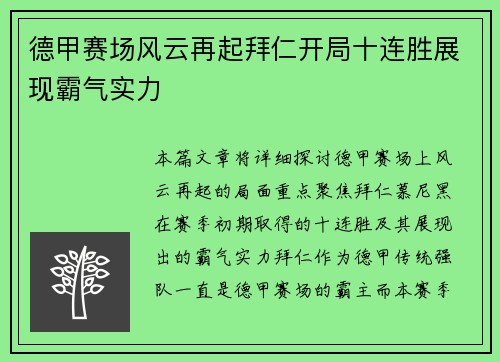德甲赛场风云再起拜仁开局十连胜展现霸气实力