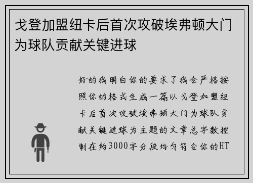 戈登加盟纽卡后首次攻破埃弗顿大门为球队贡献关键进球