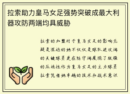拉索助力皇马女足强势突破成最大利器攻防两端均具威胁
