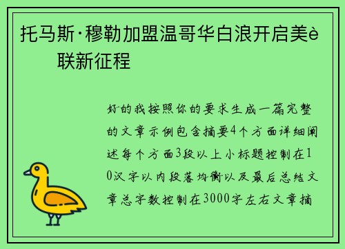 托马斯·穆勒加盟温哥华白浪开启美职联新征程