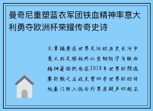 曼奇尼重塑蓝衣军团铁血精神率意大利勇夺欧洲杯荣耀传奇史诗 曼奇尼重塑蓝衣军团铁血精神率意大利勇夺欧洲杯荣耀传奇史诗