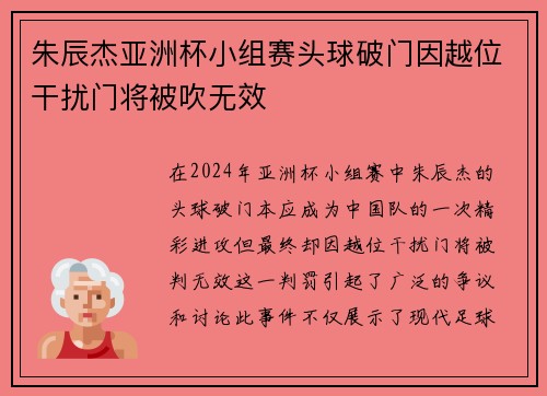 朱辰杰亚洲杯小组赛头球破门因越位干扰门将被吹无效