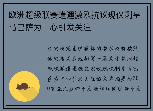 欧洲超级联赛遭遇激烈抗议现仅剩皇马巴萨为中心引发关注 欧洲超级联赛遭遇激烈抗议现仅剩皇马巴萨为中心引发关注