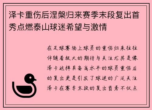 泽卡重伤后涅槃归来赛季末段复出首秀点燃泰山球迷希望与激情