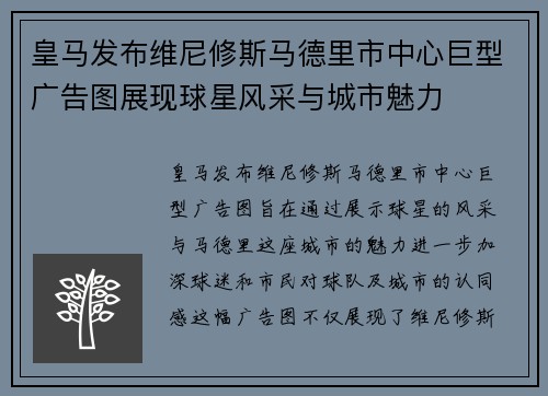 皇马发布维尼修斯马德里市中心巨型广告图展现球星风采与城市魅力 皇马发布维尼修斯马德里市中心巨型广告图展现球星风采与城市魅力