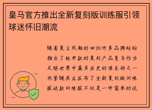 皇马官方推出全新复刻版训练服引领球迷怀旧潮流 皇马官方推出全新复刻版训练服引领球迷怀旧潮流
