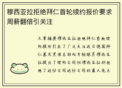 穆西亚拉拒绝拜仁首轮续约报价要求周薪翻倍引关注 穆西亚拉拒绝拜仁首轮续约报价要求周薪翻倍引关注