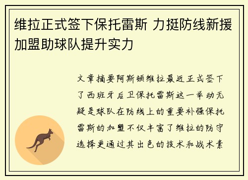 维拉正式签下保托雷斯 力挺防线新援加盟助球队提升实力