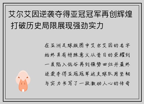 艾尔艾因逆袭夺得亚冠冠军再创辉煌 打破历史局限展现强劲实力 艾尔艾因逆袭夺得亚冠冠军再创辉煌 打破历史局限展现强劲实力