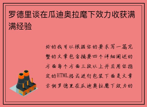 罗德里谈在瓜迪奥拉麾下效力收获满满经验