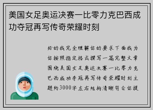 美国女足奥运决赛一比零力克巴西成功夺冠再写传奇荣耀时刻