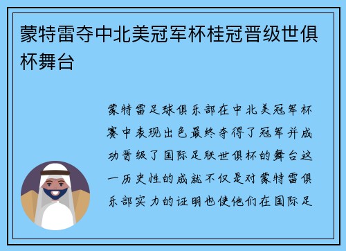蒙特雷夺中北美冠军杯桂冠晋级世俱杯舞台 蒙特雷夺中北美冠军杯桂冠晋级世俱杯舞台