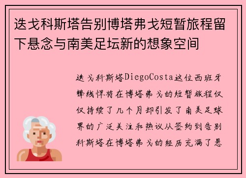 迭戈科斯塔告别博塔弗戈短暂旅程留下悬念与南美足坛新的想象空间