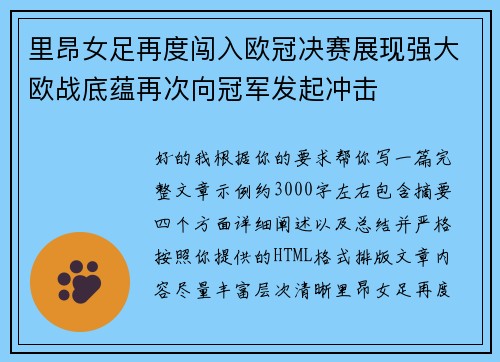 里昂女足再度闯入欧冠决赛展现强大欧战底蕴再次向冠军发起冲击