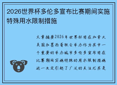 2026世界杯多伦多宣布比赛期间实施特殊用水限制措施