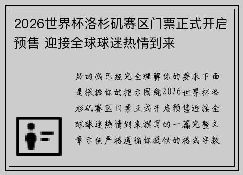 2026世界杯洛杉矶赛区门票正式开启预售 迎接全球球迷热情到来