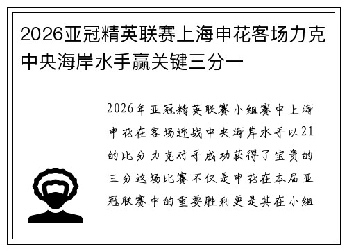 2026亚冠精英联赛上海申花客场力克中央海岸水手赢关键三分一 2026亚冠精英联赛上海申花客场力克中央海岸水手赢关键三分一