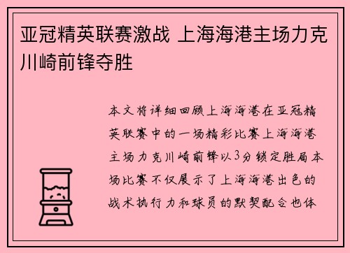 亚冠精英联赛激战 上海海港主场力克川崎前锋夺胜 亚冠精英联赛激战 上海海港主场力克川崎前锋夺胜