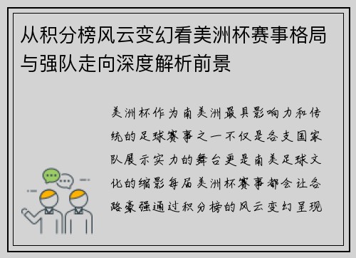 从积分榜风云变幻看美洲杯赛事格局与强队走向深度解析前景 从积分榜风云变幻看美洲杯赛事格局与强队走向深度解析前景