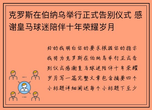 克罗斯在伯纳乌举行正式告别仪式 感谢皇马球迷陪伴十年荣耀岁月
