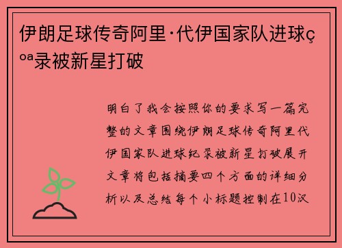 伊朗足球传奇阿里·代伊国家队进球纪录被新星打破