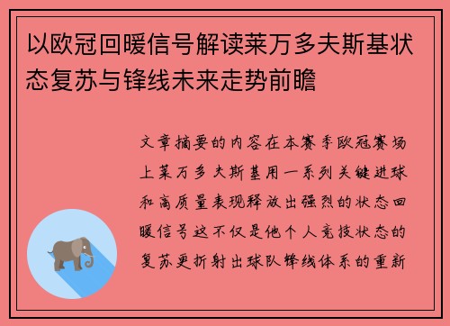以欧冠回暖信号解读莱万多夫斯基状态复苏与锋线未来走势前瞻