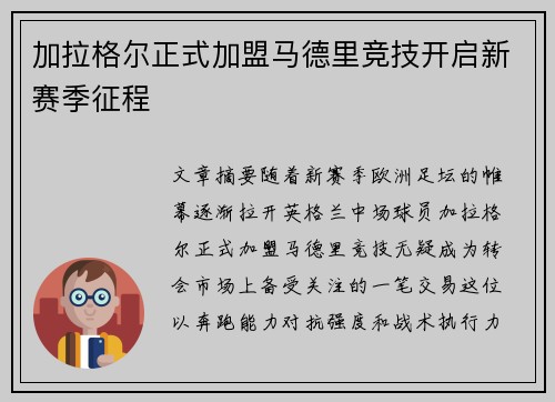 加拉格尔正式加盟马德里竞技开启新赛季征程