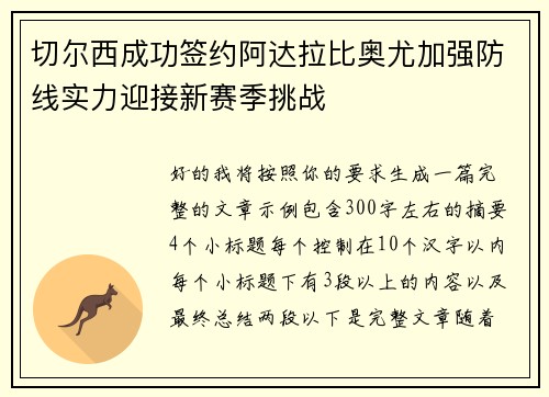 切尔西成功签约阿达拉比奥尤加强防线实力迎接新赛季挑战 切尔西成功签约阿达拉比奥尤加强防线实力迎接新赛季挑战